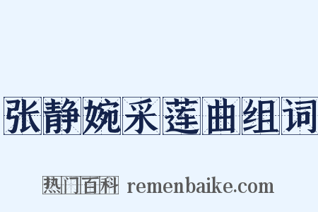 张静婉采莲曲组词是什么意思的图片